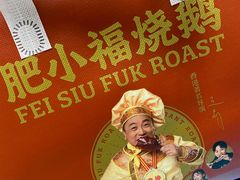 -肥小福·烧鹅专门店(环宇荟店)