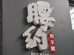 -腰子哥烤串(石佛营炫特店)