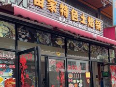 -苗家特色土烙锅·老字号