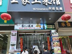 -王家土菜馆(霍山县店)