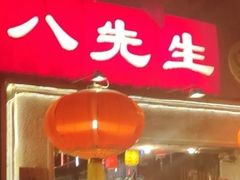 -八先生涮肉房(三里河店)