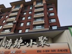 -嗨辣小聚·盘锦河蟹·海鲜烧烤龙虾(盘锦十年好店)
