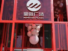 -皇庭广场(福华三路店)
