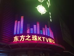-东方之珠KTV娱乐超市(河北店)