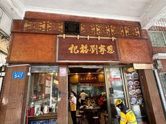 -恩宁刘福记(东华东路店)