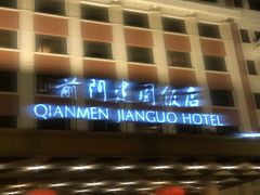 -北京前门建国饭店