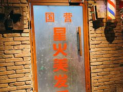 门面-和平菓局(王府井店)