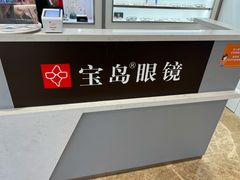 -宝岛眼镜·星创视光中心(新世界店)
