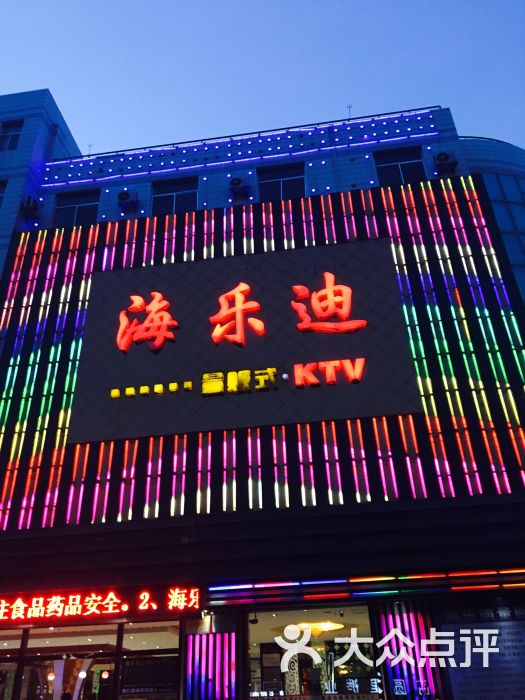 海乐迪量贩式ktv图片 第9张