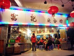 门面-富记鱼蛋粉(西村店)