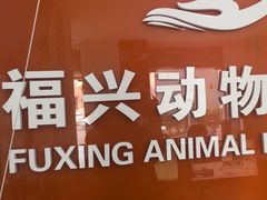 -瑞派福兴宠物医院犬猫全科·骨科·中西医结合(河东店)