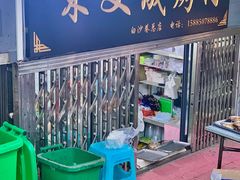 -宋文成烤肉(白沙巷店)