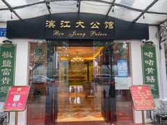 门面-惠食佳(滨江大公馆店)