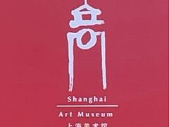 -中华艺术宫(上海美术馆)