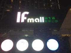 -易生活购物公园