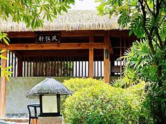 -熹乐谷温泉度假区