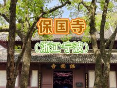 -宁波市保国寺古建筑博物馆