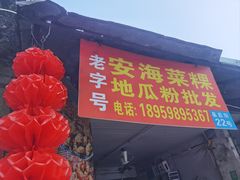 -美美阿姨醋肉(县后路店)