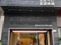 -正谈炸鸡(深圳首店)