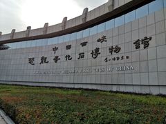 -中国西峡恐龙遗迹园