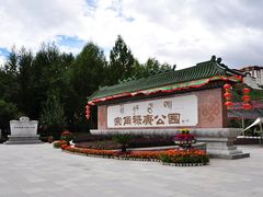 -宗角禄康公园