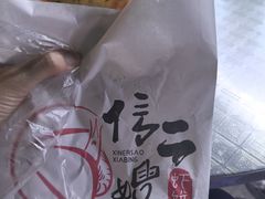 -信二嫂虾饼(振兴路店)