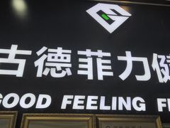 -古德菲力健身(广体店)