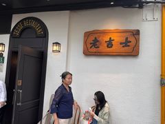 -老吉士酒家(天平路店)