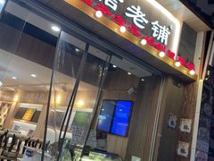 -仁信老铺甜品(北京路店)
