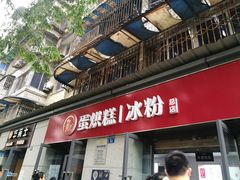 门面-贺记蛋烘糕(文庙西街店)