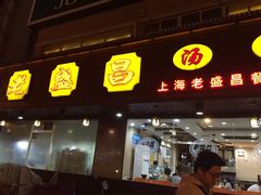 -老盛昌(聚丰园店)