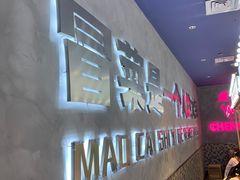 -成都你六姐·牛肉冒菜(城市集市合生汇店)