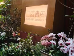 -二酉书店TOYOU BOOKS