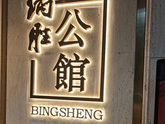 -炳胜公馆(珠江新城店)