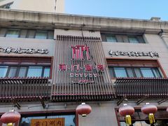 -前门涮肉(群力店)
