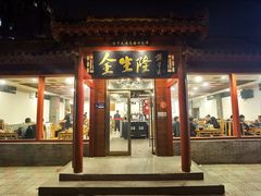 -金生隆(六铺炕店)
