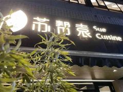 -苏帮袁Sue Cuisine(将台店)