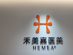 -禾美嘉医疗美容