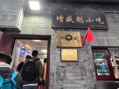 -增盛魁小吃店