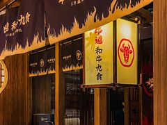 -牛道·和牛九食(市府恒隆广场店)