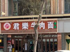 -清真·君乐牛肉面(一只船中街店)