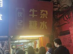 -伙记牛杂糖水