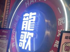 -龍歌自助小火锅(市北CBD万达店)