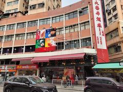 门面-大荣华酒楼(元朗老店)