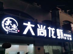 门面-大尚龙虾·烧烤·秘制虾尾(星光大道店)