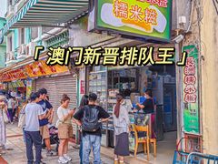 -澳门长洲糯米糍(柯打苏沙街店)