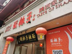 -面辣子·陕西家乡菜(钟楼店)