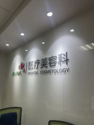 -北京爱育华医院-医疗美容科