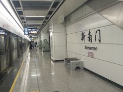 -新南门(地铁站)