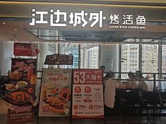 -江边城外烤全鱼(世茂广场店)